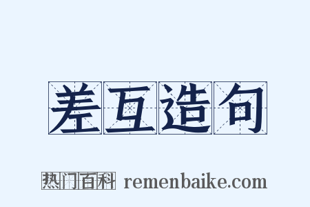 差互造句是什么意思的图片